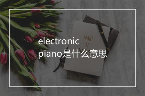 electronic piano是什么意思