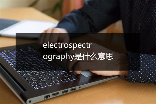 electrospectrography是什么意思