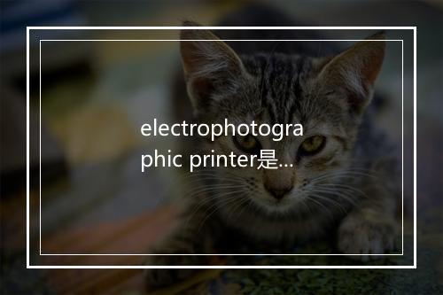 electrophotographic printer是什么意思