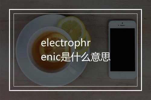 electrophrenic是什么意思