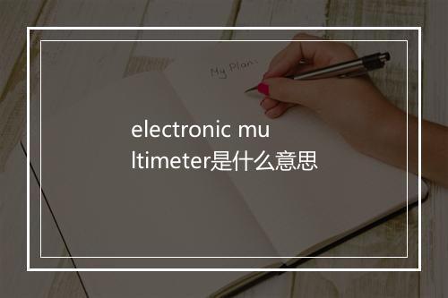 electronic multimeter是什么意思