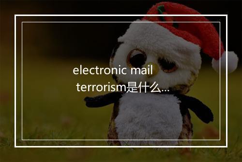 electronic mail terrorism是什么意思