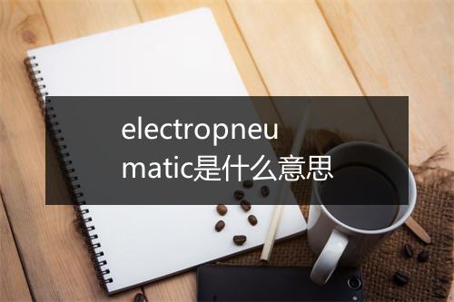 electropneumatic是什么意思