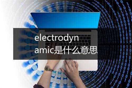 electrodynamic是什么意思