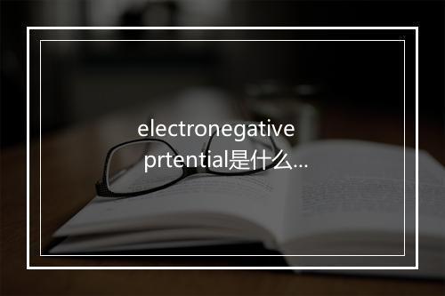 electronegative prtential是什么意思