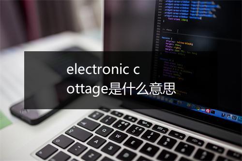 electronic cottage是什么意思