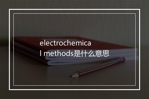 electrochemical methods是什么意思