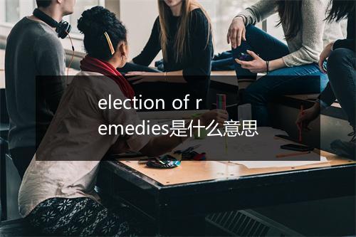 election of remedies是什么意思