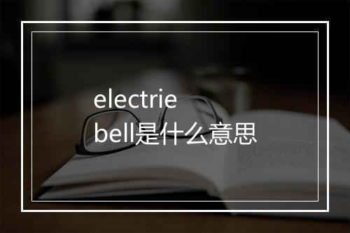 electrie bell是什么意思