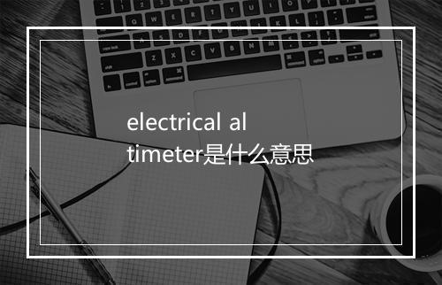 electrical altimeter是什么意思