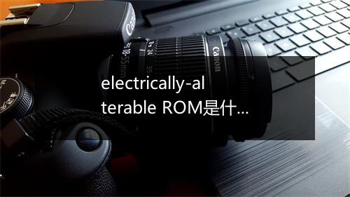 electrically-alterable ROM是什么意思