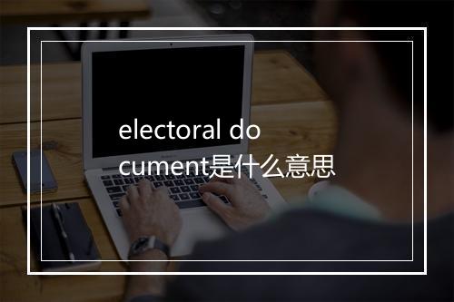 electoral document是什么意思