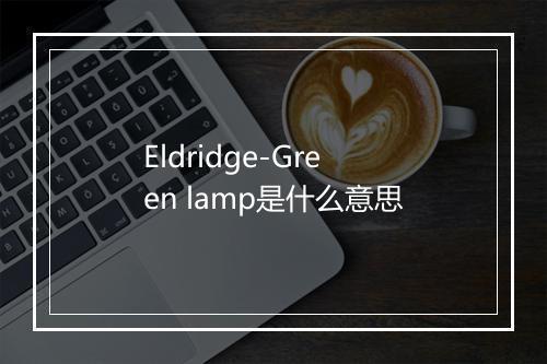 Eldridge-Green lamp是什么意思