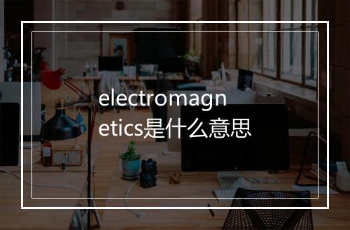 electromagnetics是什么意思