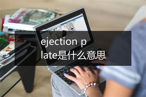 ejection plate是什么意思