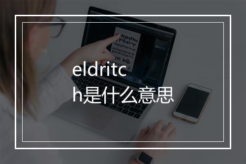 eldritch是什么意思