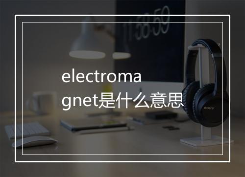 electromagnet是什么意思