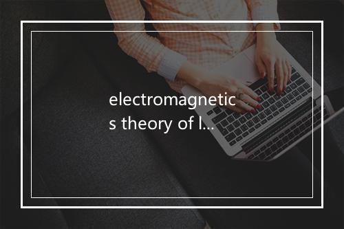 electromagnetics theory of light是什么意思