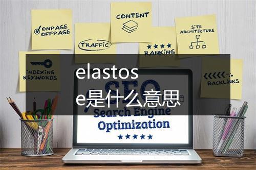 elastose是什么意思