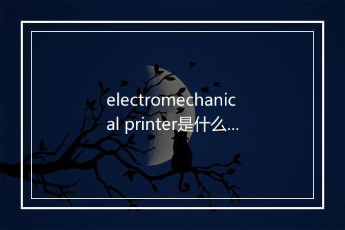 electromechanical printer是什么意思