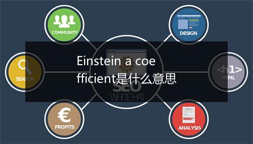 Einstein a coefficient是什么意思