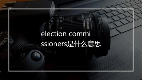 election commissioners是什么意思