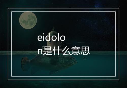 eidolon是什么意思