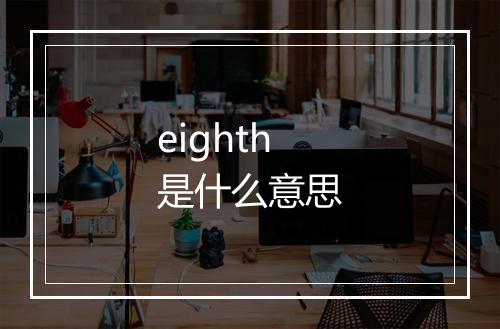 eighth是什么意思