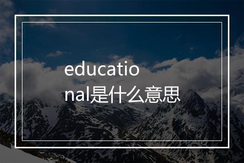 educational是什么意思