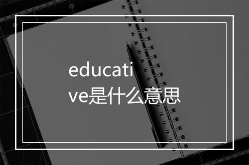 educative是什么意思