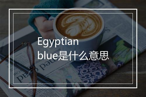 Egyptian blue是什么意思