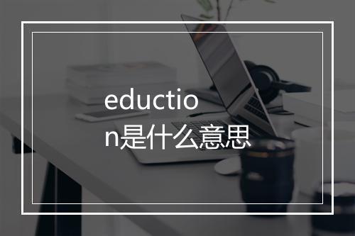 eduction是什么意思