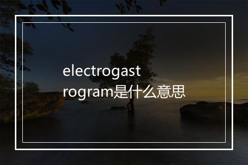 electrogastrogram是什么意思