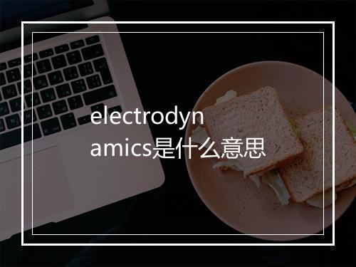 electrodynamics是什么意思