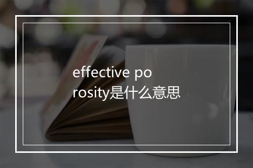 effective porosity是什么意思