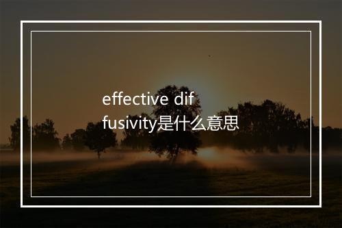 effective diffusivity是什么意思