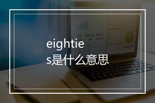 eighties是什么意思