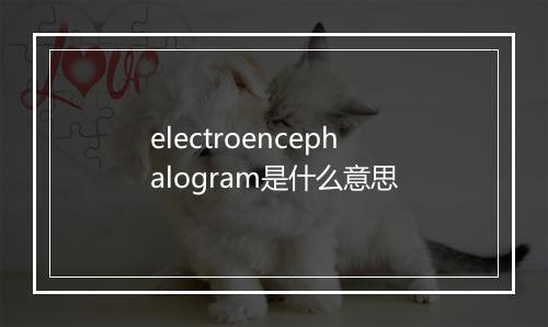 electroencephalogram是什么意思