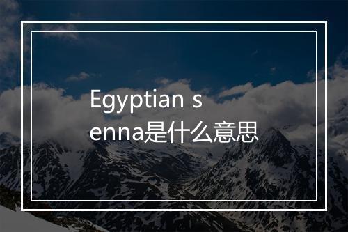 Egyptian senna是什么意思