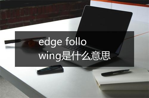 edge following是什么意思