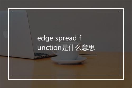 edge spread function是什么意思