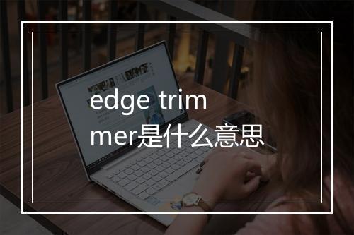 edge trimmer是什么意思