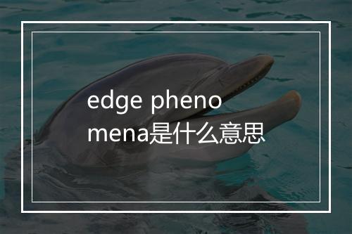 edge phenomena是什么意思