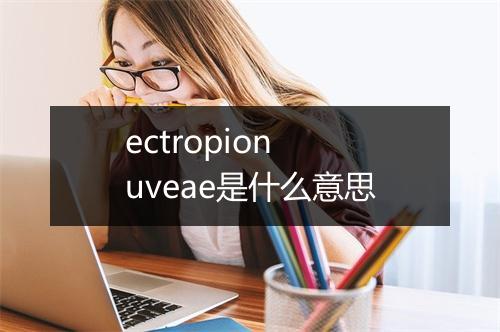 ectropion uveae是什么意思