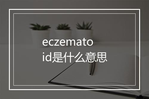 eczematoid是什么意思