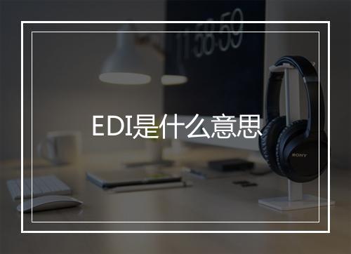 EDI是什么意思