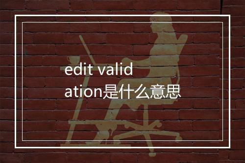 edit validation是什么意思