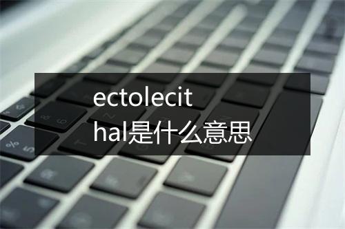 ectolecithal是什么意思