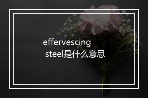 effervescing steel是什么意思