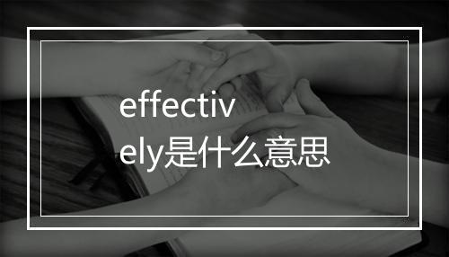 effectively是什么意思